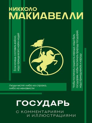 cover image of Государь с комментариями и инфографикой